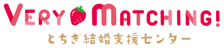 とちぎ結婚支援センター公式ホームページ