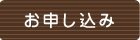 お申し込み